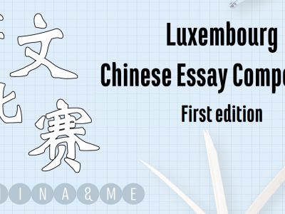 The First Luxembourg Chinese Essay Competition